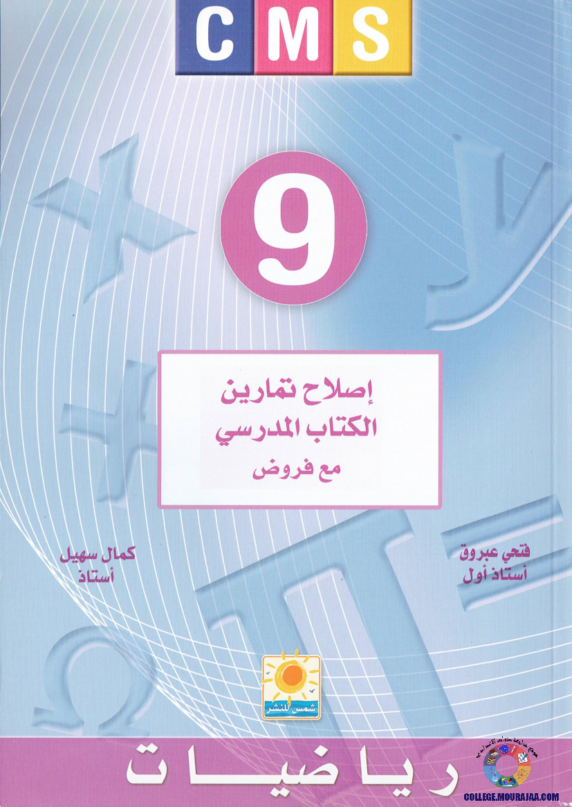 اصلاح تمارين كتاب المدرسي رياضيات 9 اساسي