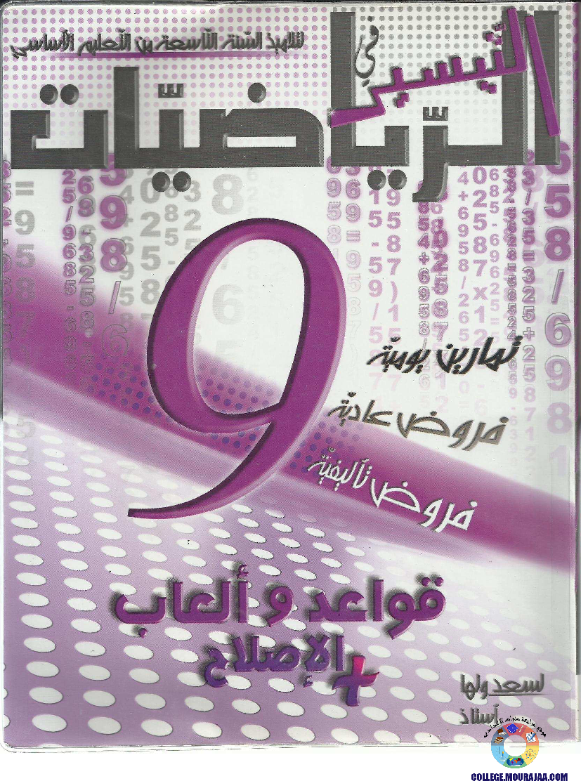 التيسير في الرياضيات مع الإصلاح 9 أساسي