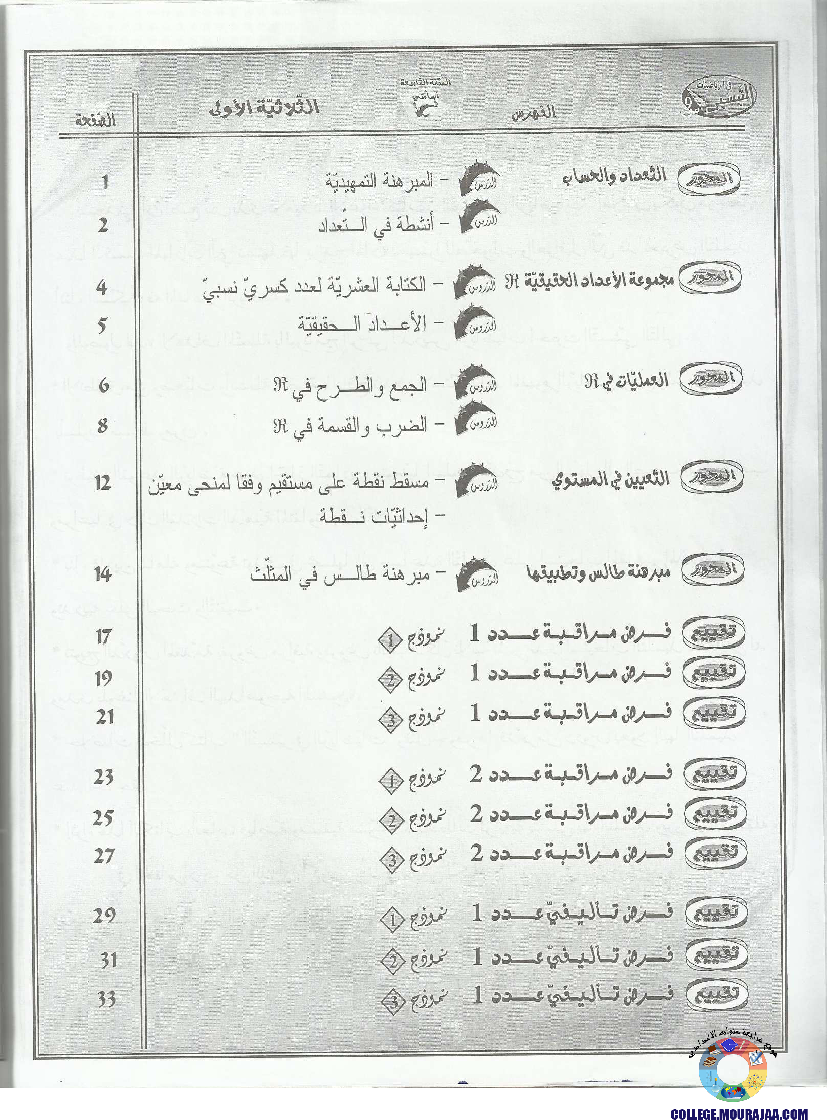 التيسير في الرياضيات مع الإصلاح 9 أساسي
