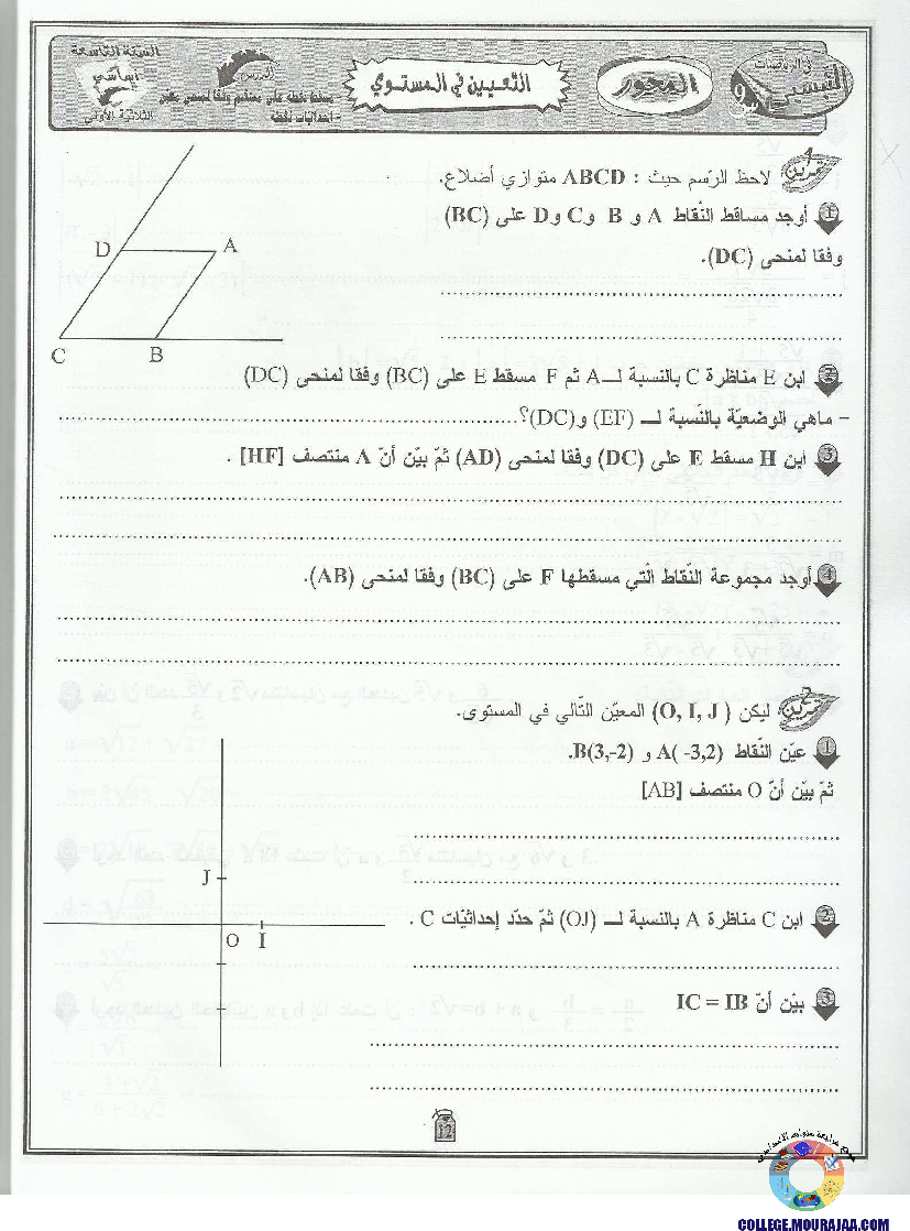 التيسير في الرياضيات مع الإصلاح 9 أساسي