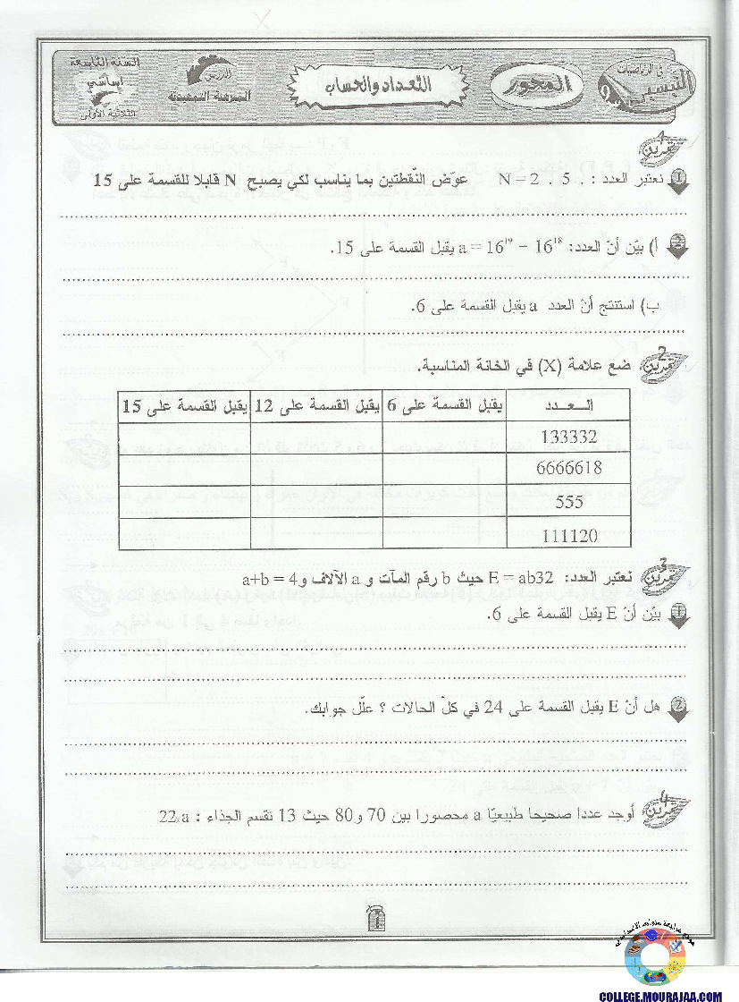 التيسير في الرياضيات مع الإصلاح 9 أساسي