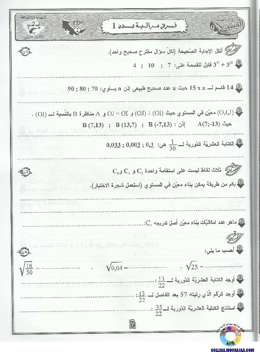 التيسير في الرياضيات مع الإصلاح 9 أساسي