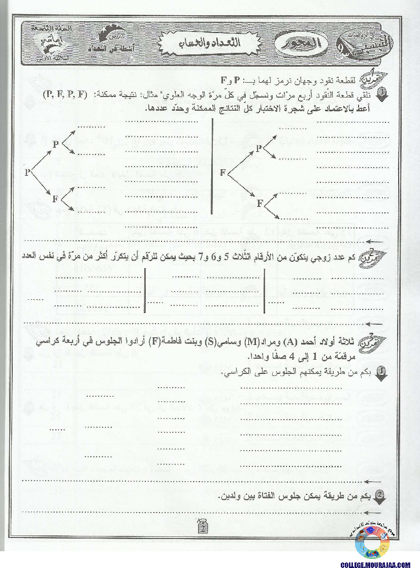 التيسير في الرياضيات مع الإصلاح 9 أساسي