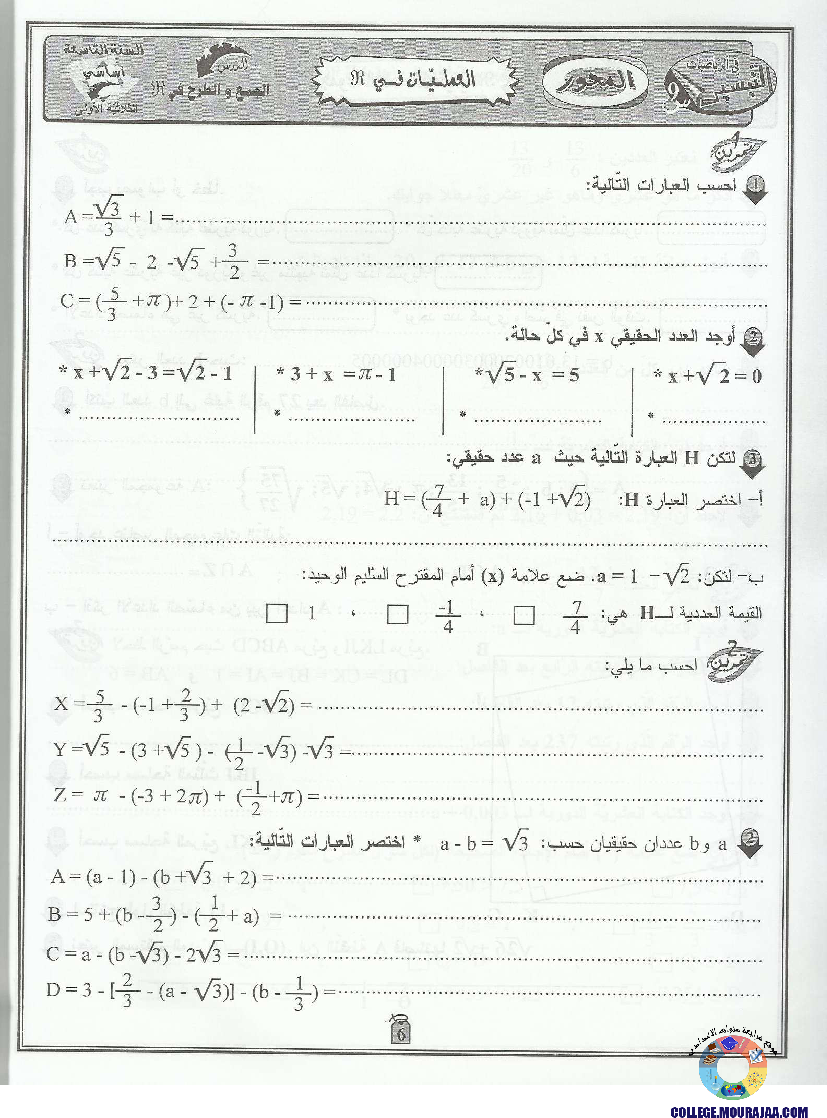 التيسير في الرياضيات مع الإصلاح 9 أساسي