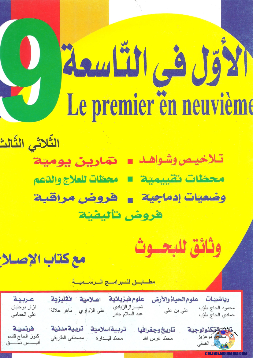 اﻷوّل_في_التاسعة_فروض_مراقبة_و_تأليفية_التاسعة_اساسي_ثلاثي_ثالث_مع_اصلاح