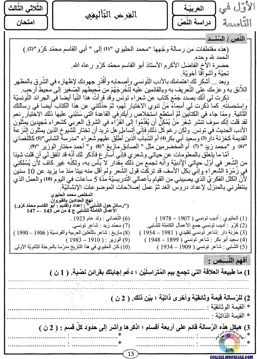 اﻷوّل في التاسعة فروض مراقبة و تأليفية التاسعة اساسي ثلاثي ثالث مع اصلاح