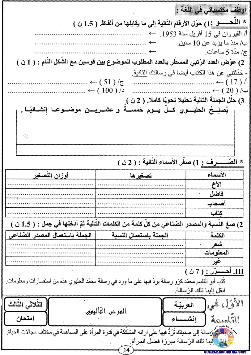 اﻷوّل في التاسعة فروض مراقبة و تأليفية التاسعة اساسي ثلاثي ثالث مع اصلاح