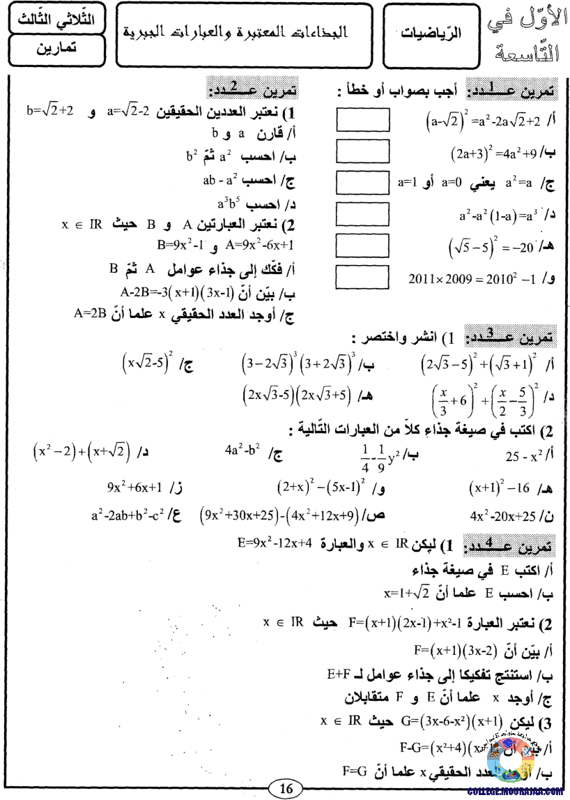 اﻷوّل في التاسعة فروض مراقبة و تأليفية التاسعة اساسي ثلاثي ثالث مع اصلاح