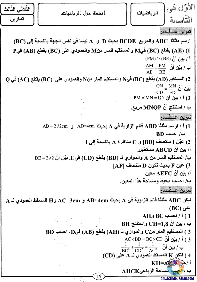 اﻷوّل في التاسعة فروض مراقبة و تأليفية التاسعة اساسي ثلاثي ثالث مع اصلاح