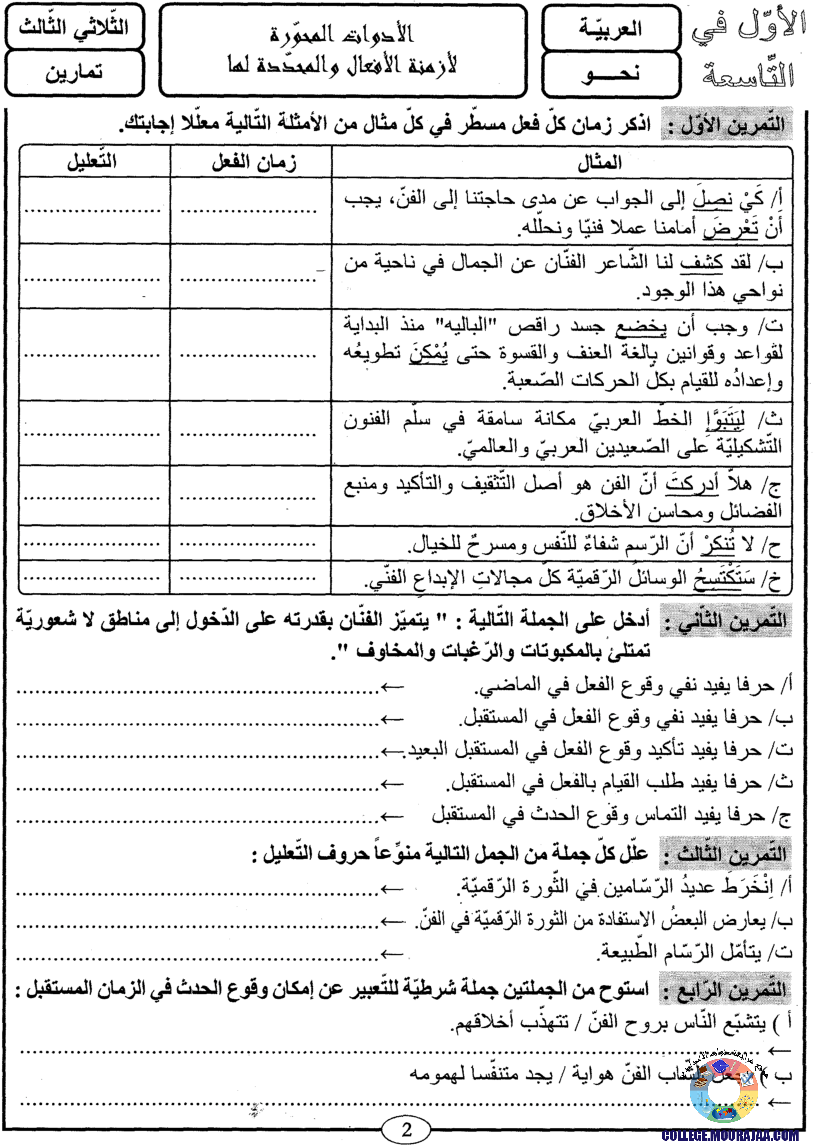 اﻷوّل في التاسعة فروض مراقبة و تأليفية التاسعة اساسي ثلاثي ثالث مع اصلاح