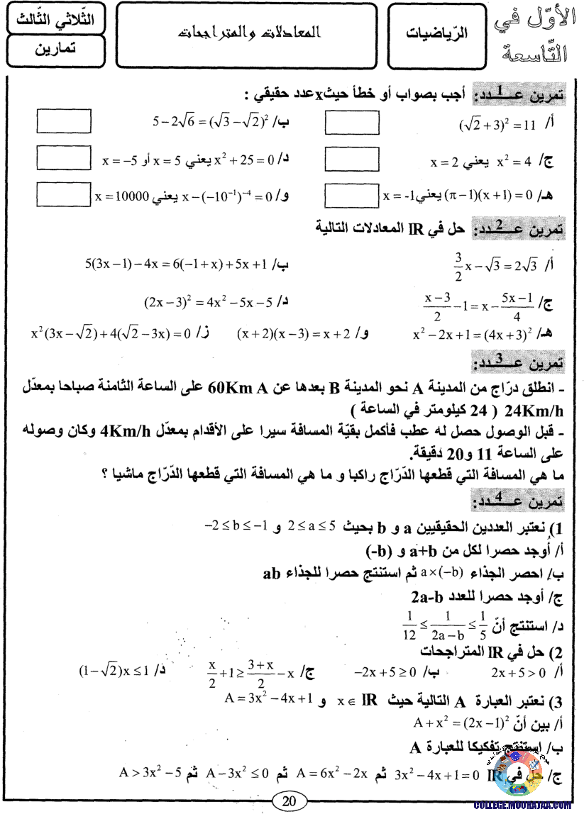 اﻷوّل في التاسعة فروض مراقبة و تأليفية التاسعة اساسي ثلاثي ثالث مع اصلاح