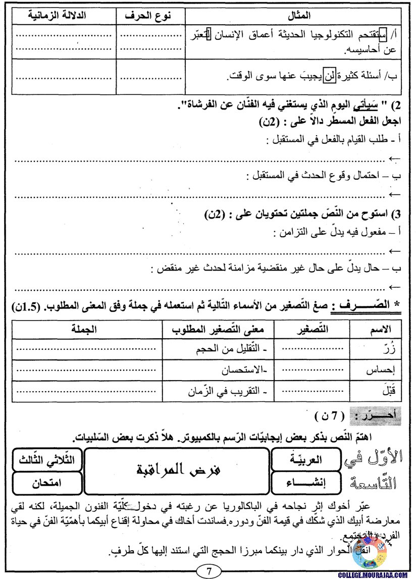 اﻷوّل في التاسعة فروض مراقبة و تأليفية التاسعة اساسي ثلاثي ثالث مع اصلاح