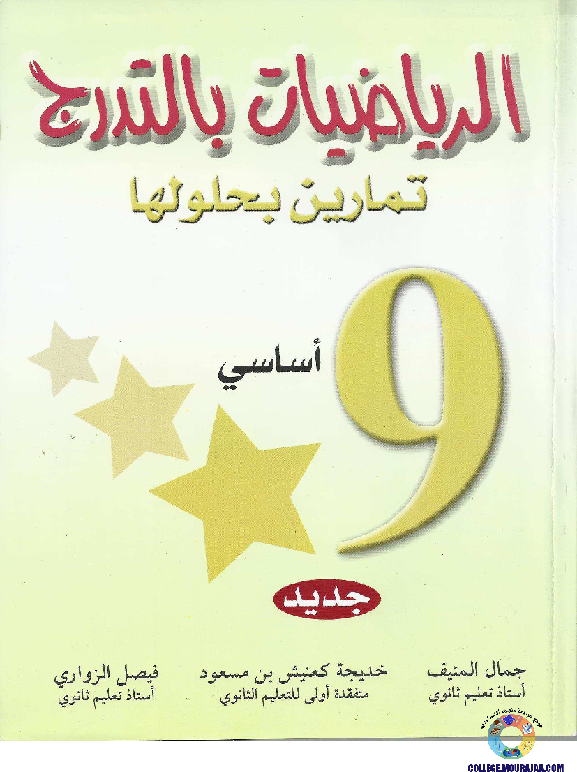 كتاب_الرياضيات_بالتردج_سنة_التاسعة_مع_الاصلاح