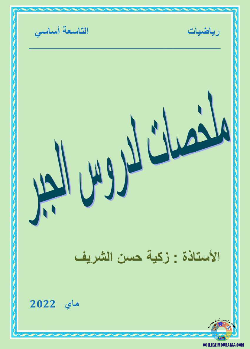 ملخصات_دروس_الجبر_سنة_التاسعة