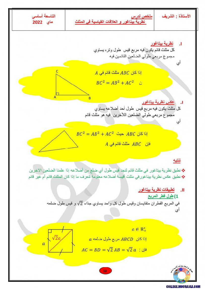 ملخصات_دروس_الهندسة_رياضيات_سنة_التاسعة