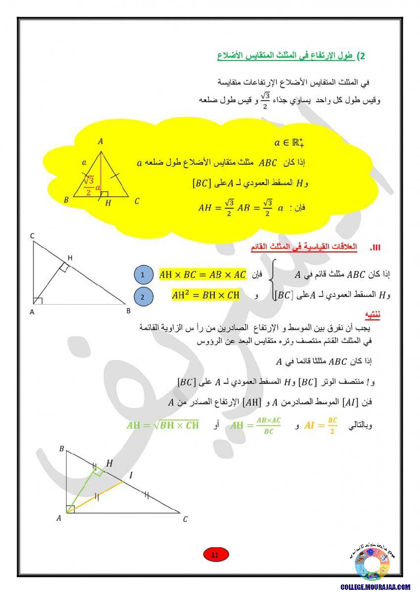 ملخصات_دروس_الهندسة_رياضيات_سنة_التاسعة