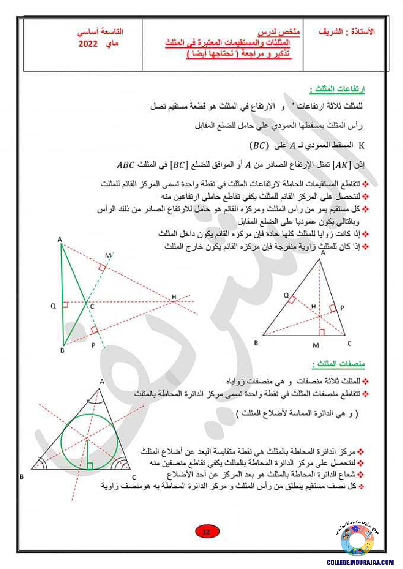 ملخصات_دروس_الهندسة_رياضيات_سنة_التاسعة