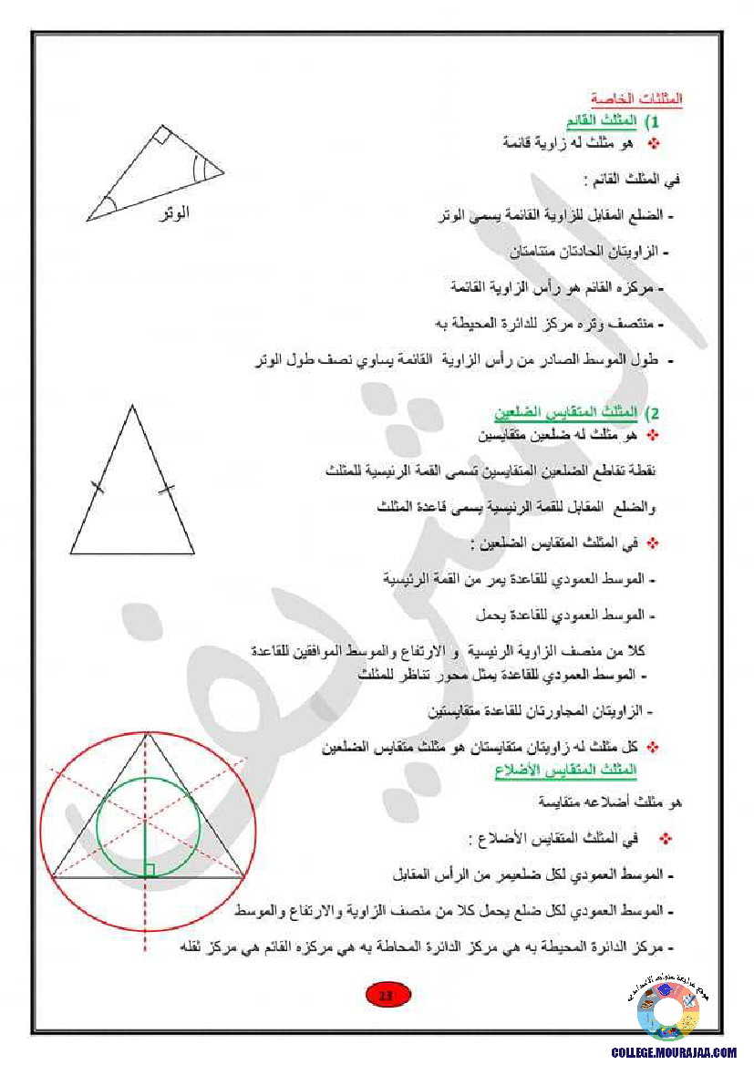 ملخصات_دروس_الهندسة_رياضيات_سنة_التاسعة