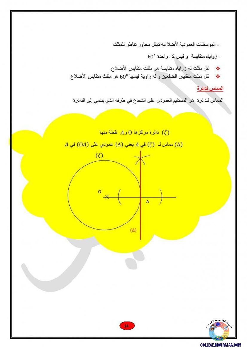 ملخصات_دروس_الهندسة_رياضيات_سنة_التاسعة