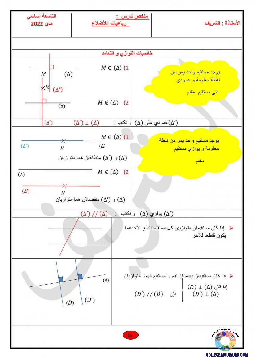 ملخصات_دروس_الهندسة_رياضيات_سنة_التاسعة