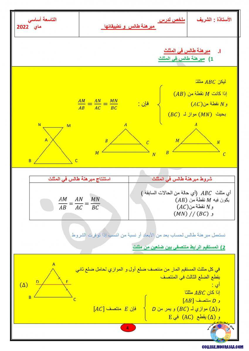 ملخصات_دروس_الهندسة_رياضيات_سنة_التاسعة