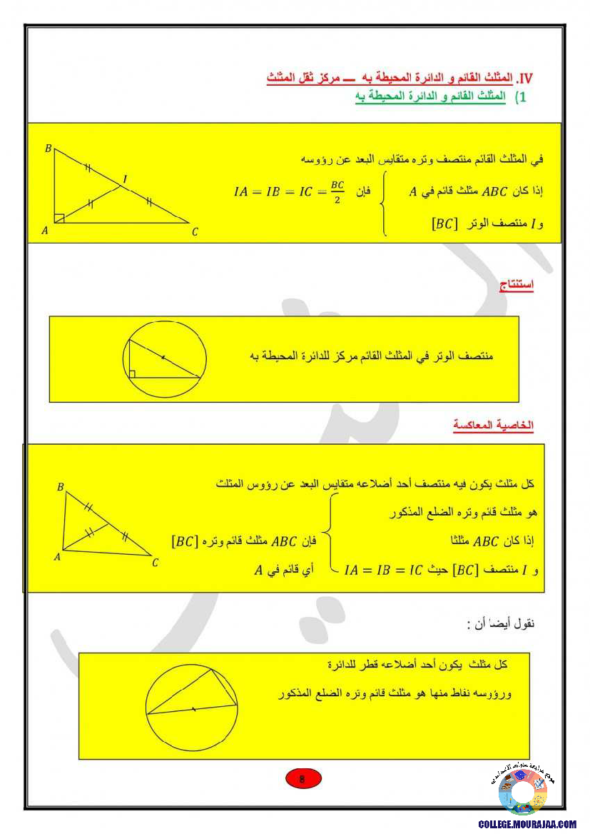 ملخصات_دروس_الهندسة_رياضيات_سنة_التاسعة