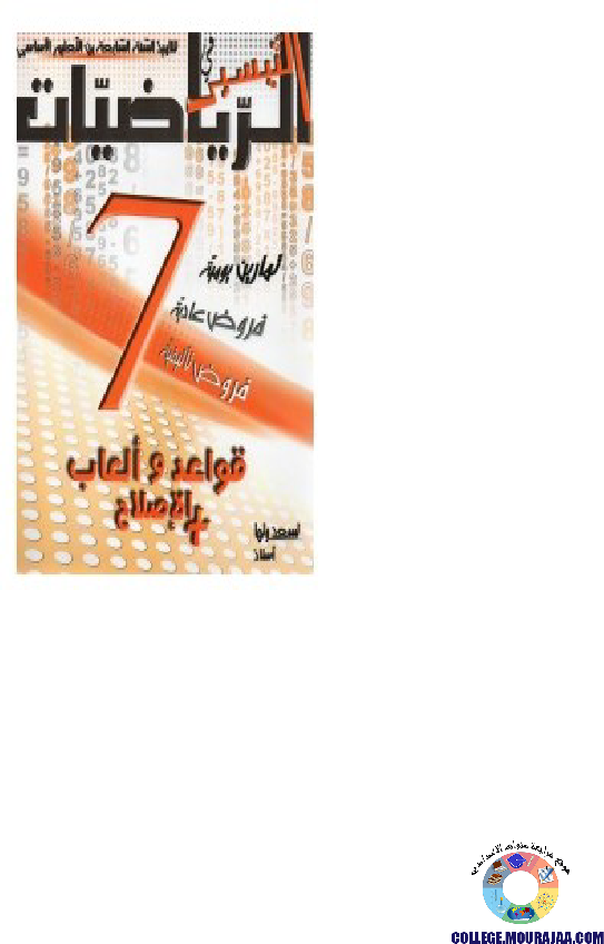 التيسير في الرياضيات مع الاصلاح سنة السابعة