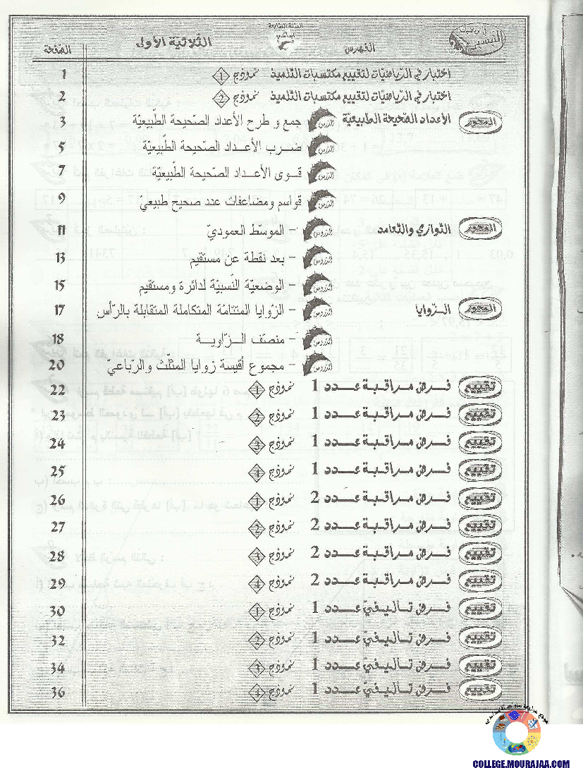 التيسير في الرياضيات مع الاصلاح سنة السابعة