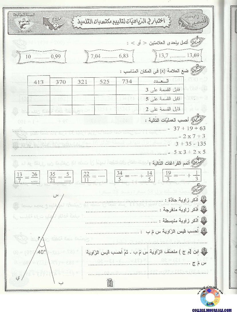 التيسير في الرياضيات مع الاصلاح سنة السابعة