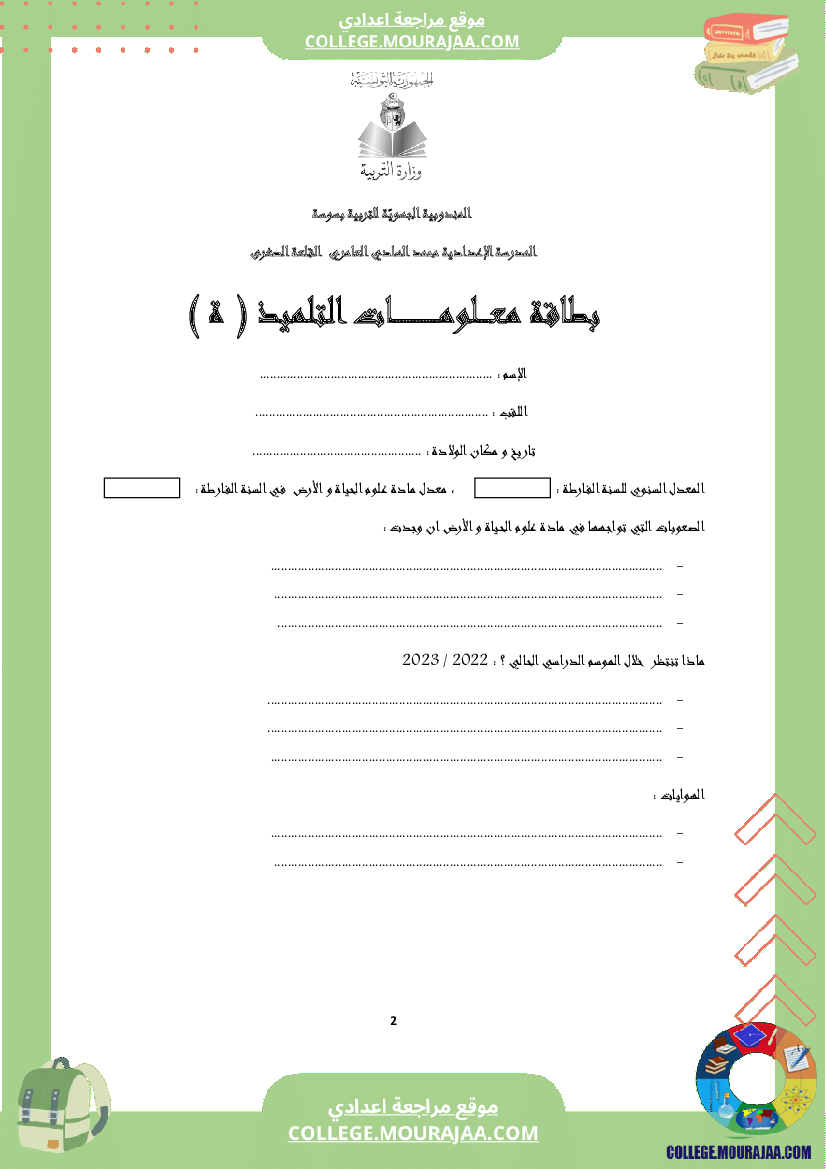 كراس علوم الحياة و الأرض سنة الثامنة الثلاثي الاول