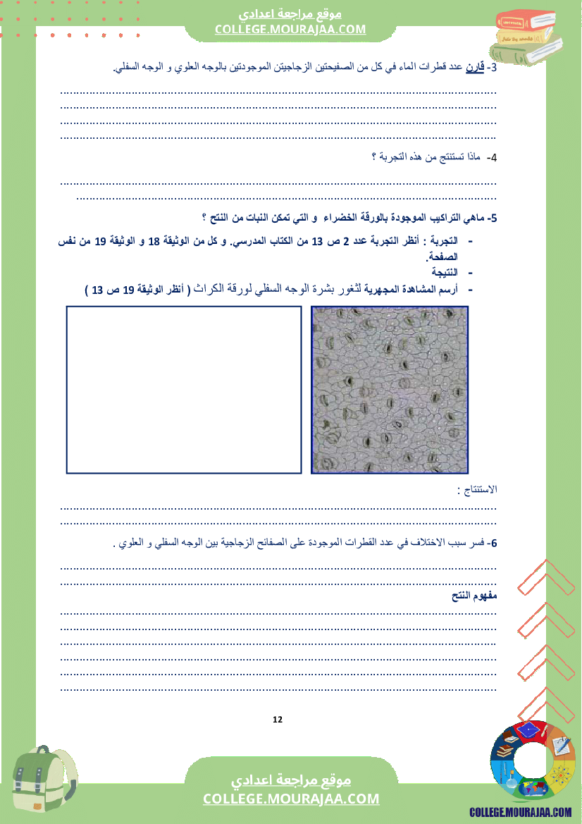 كراس علوم الحياة و الأرض سنة الثامنة الثلاثي الاول