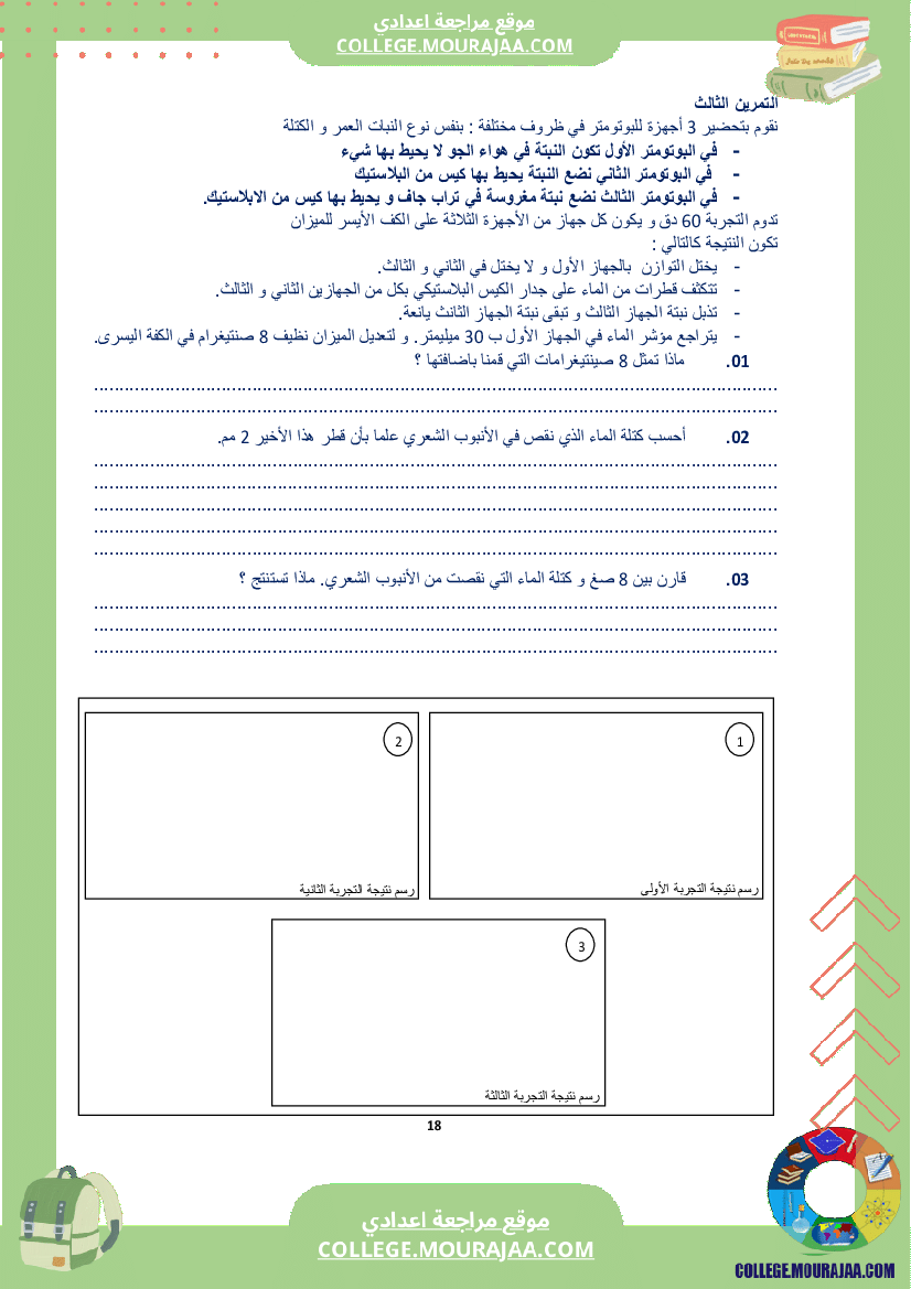 كراس علوم الحياة و الأرض سنة الثامنة الثلاثي الاول