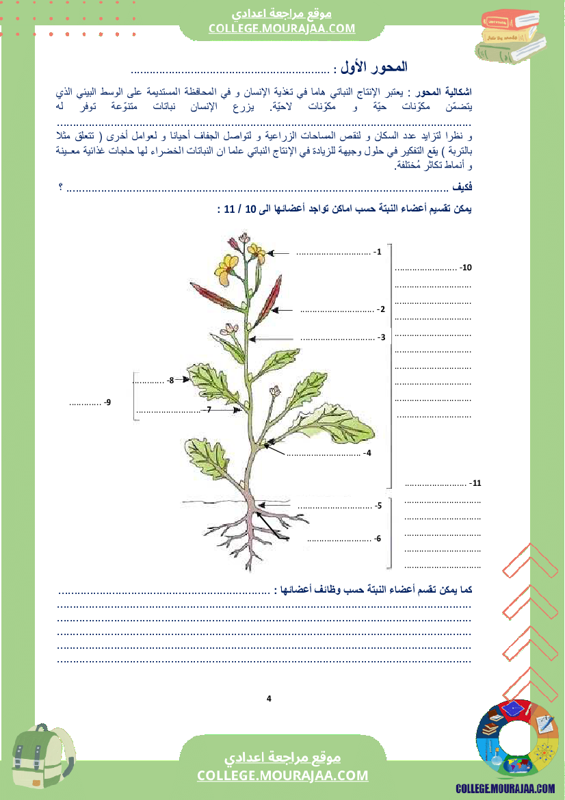كراس علوم الحياة و الأرض سنة الثامنة الثلاثي الاول