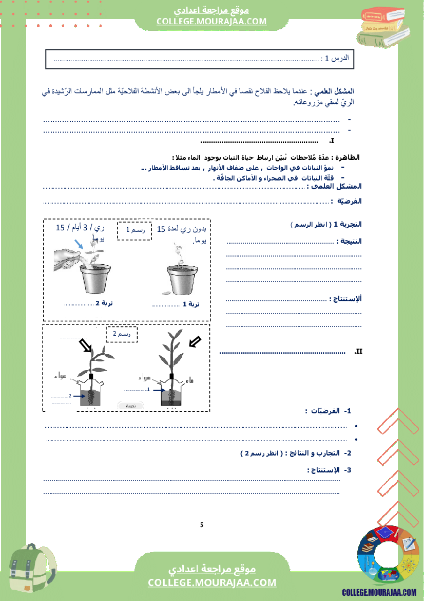 كراس علوم الحياة و الأرض سنة الثامنة الثلاثي الاول