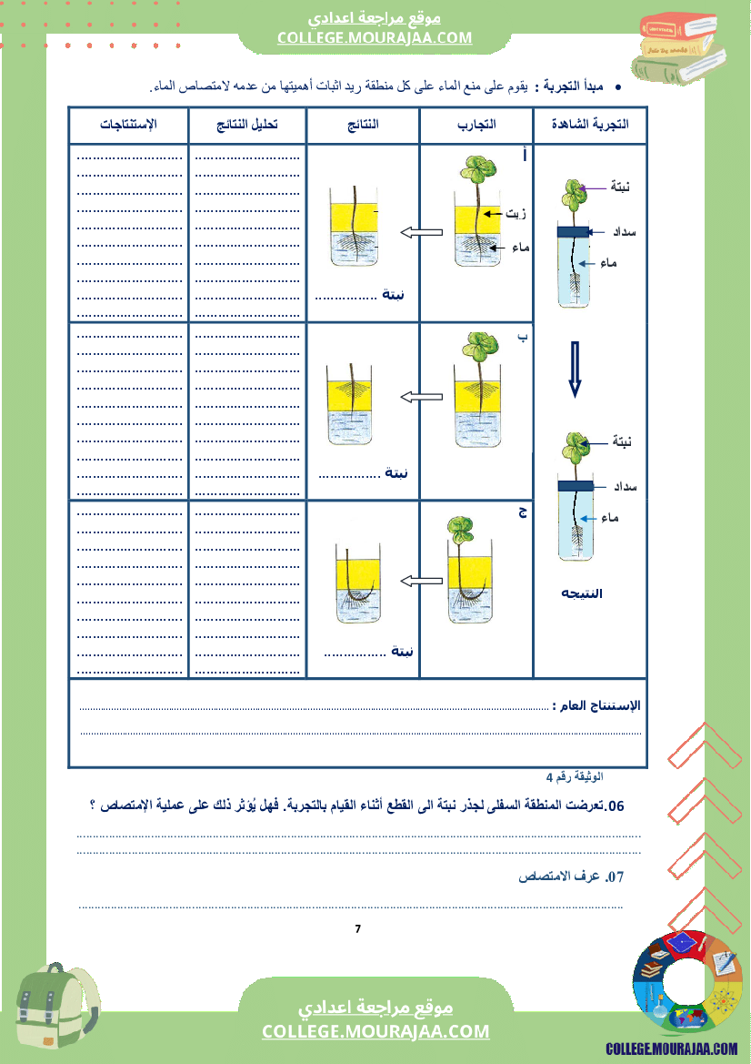كراس علوم الحياة و الأرض سنة الثامنة الثلاثي الاول