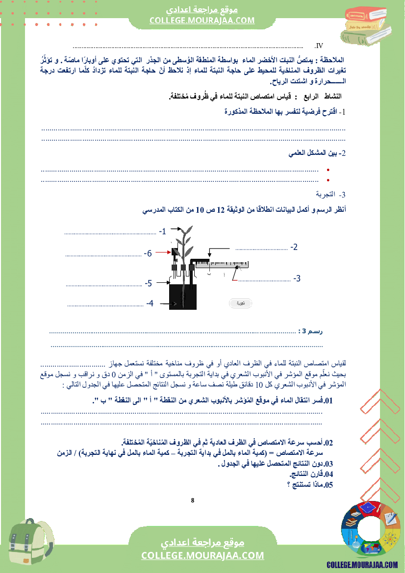 كراس علوم الحياة و الأرض سنة الثامنة الثلاثي الاول