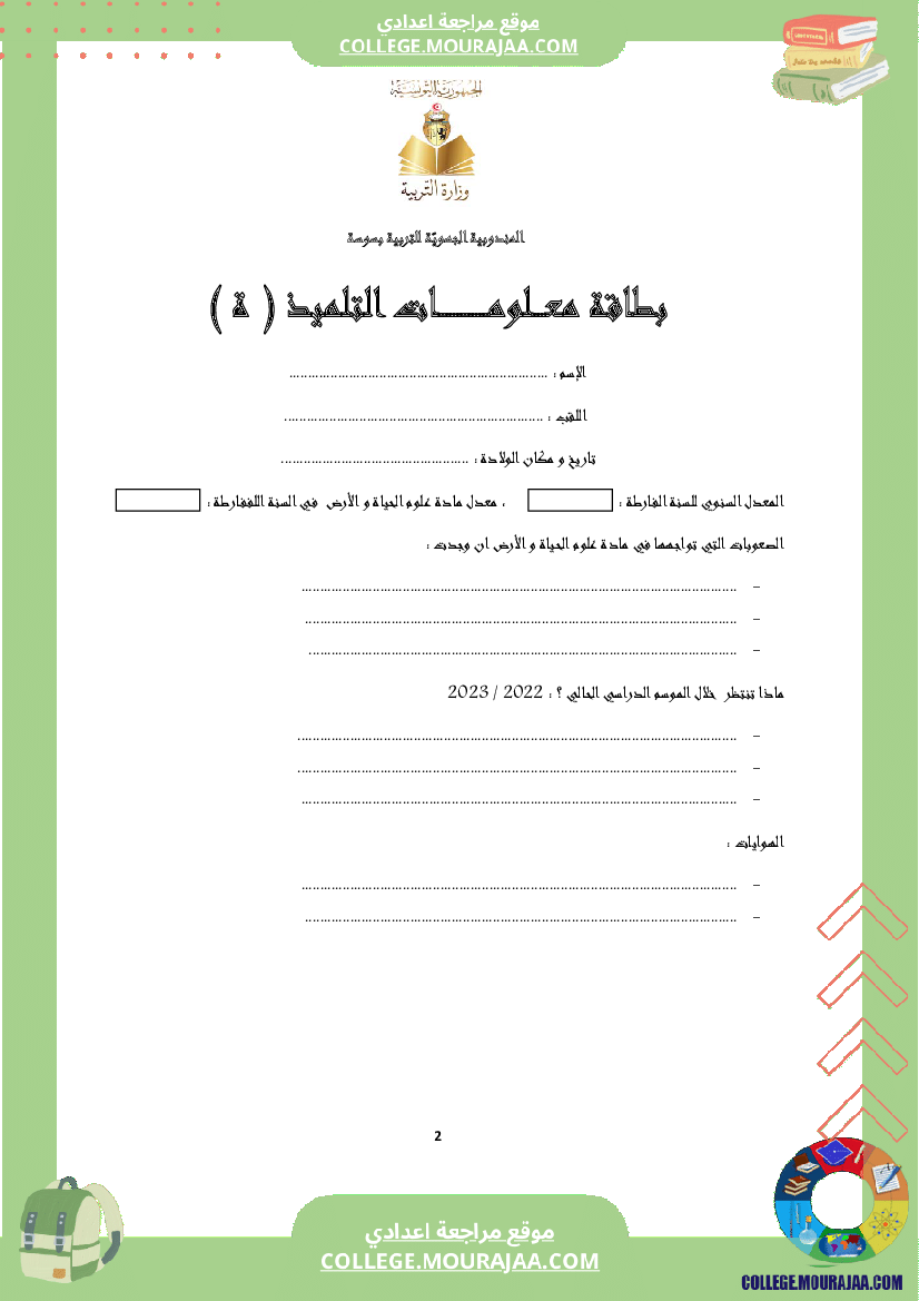 كراس علوم الحياة و الأرض سنة الثامنة الثلاثي الثاني و الثالث