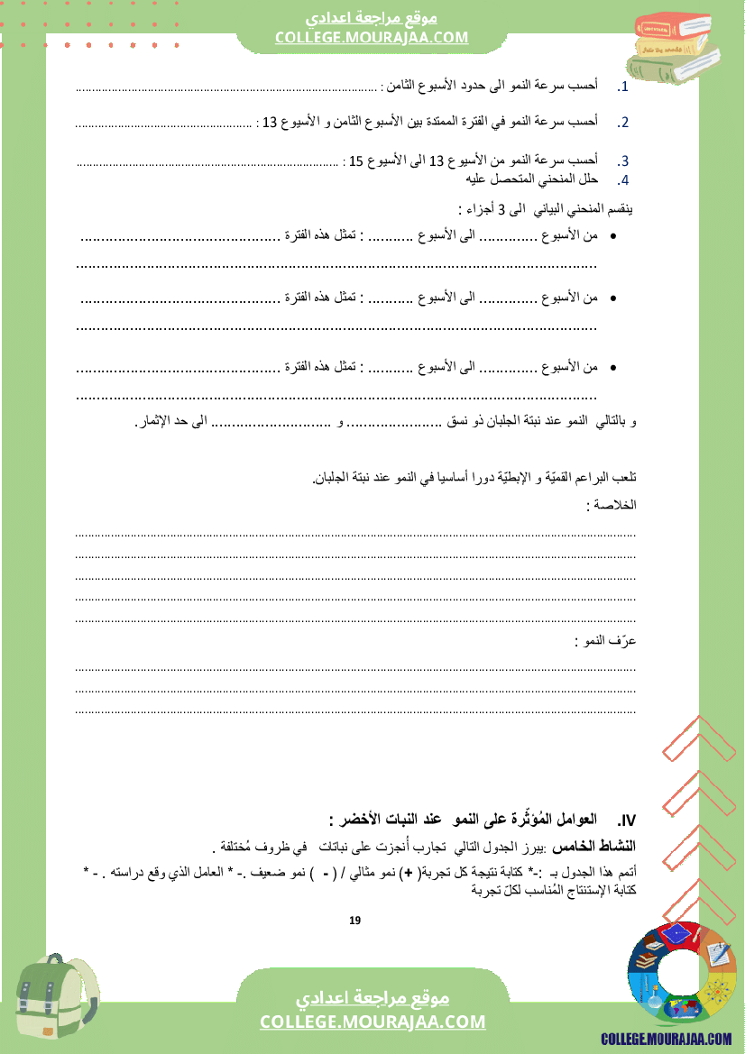 كراس علوم الحياة و الأرض سنة الثامنة الثلاثي الثاني و الثالث