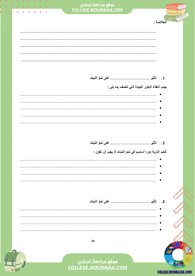 كراس علوم الحياة و الأرض سنة الثامنة الثلاثي الثاني و الثالث