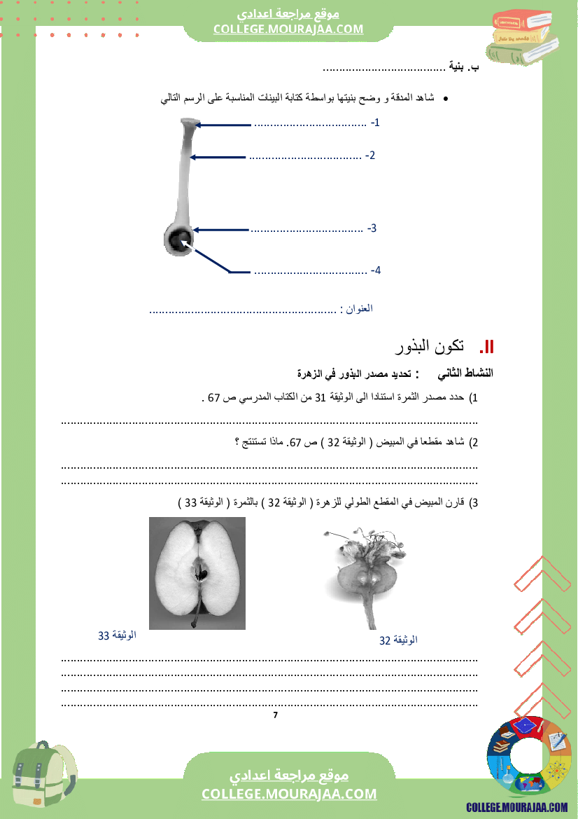 كراس علوم الحياة و الأرض سنة الثامنة الثلاثي الثاني و الثالث
