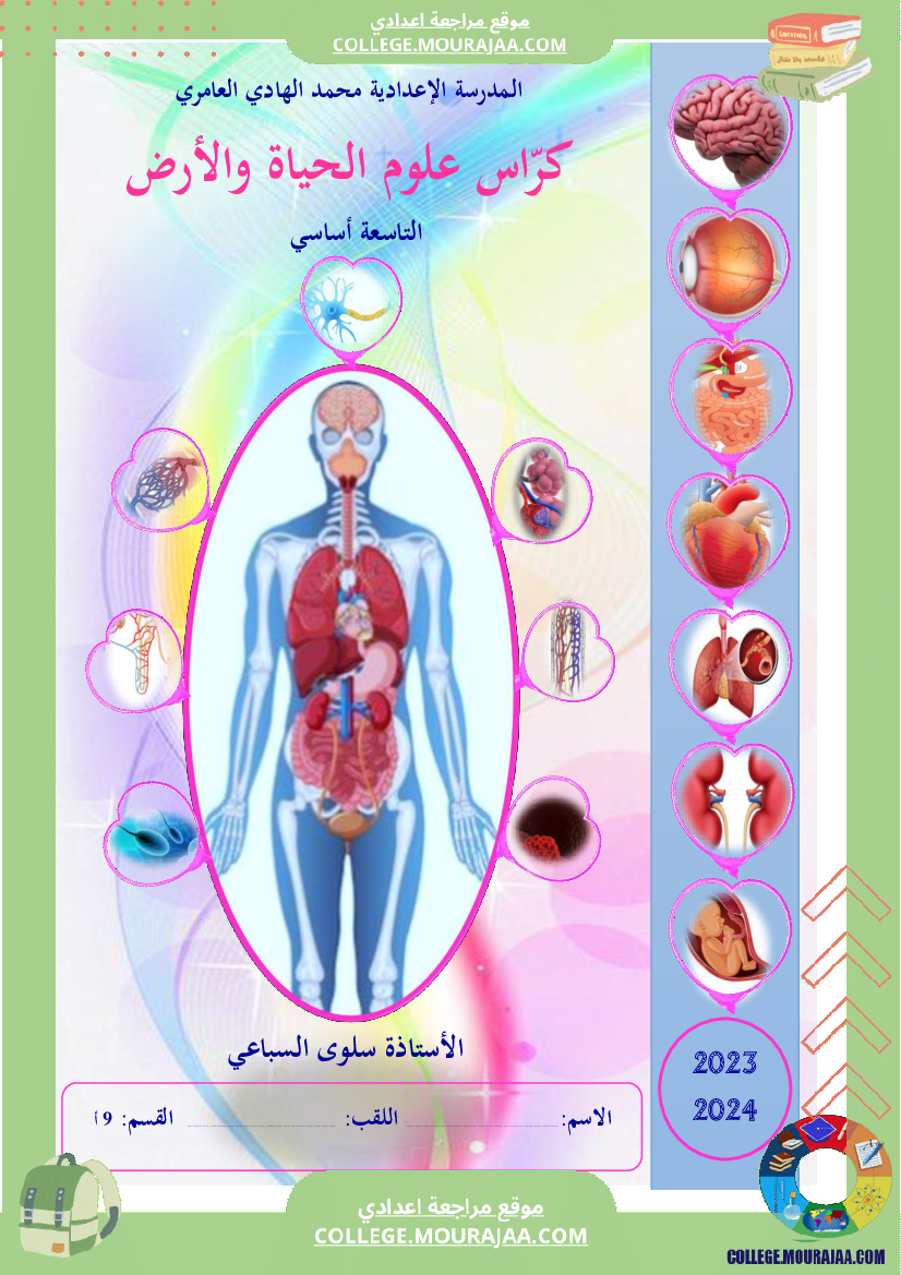 كراس علوم الحياة و الأرض سنة التاسعة