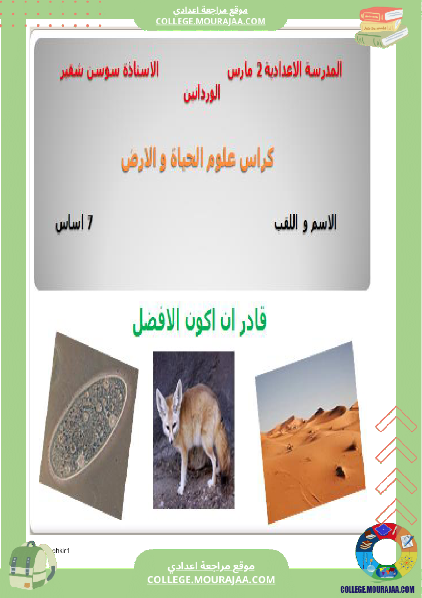 كراس علوم الحياة و الأرض سنة 7 اساسي