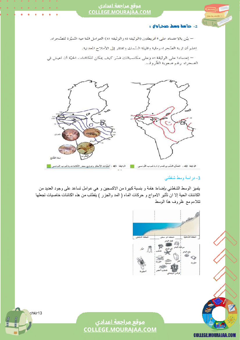 كراس علوم الحياة و الأرض سنة 7 اساسي